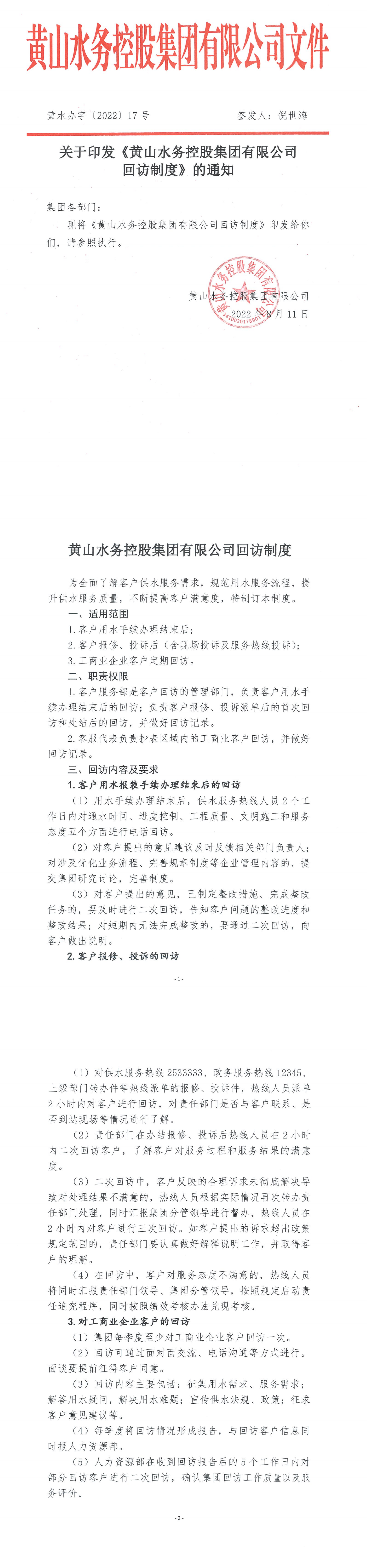 黄水办【2022】17号    关于印发《leyu·乐鱼(中国)体育官方网站回访制度》的通知_00.png