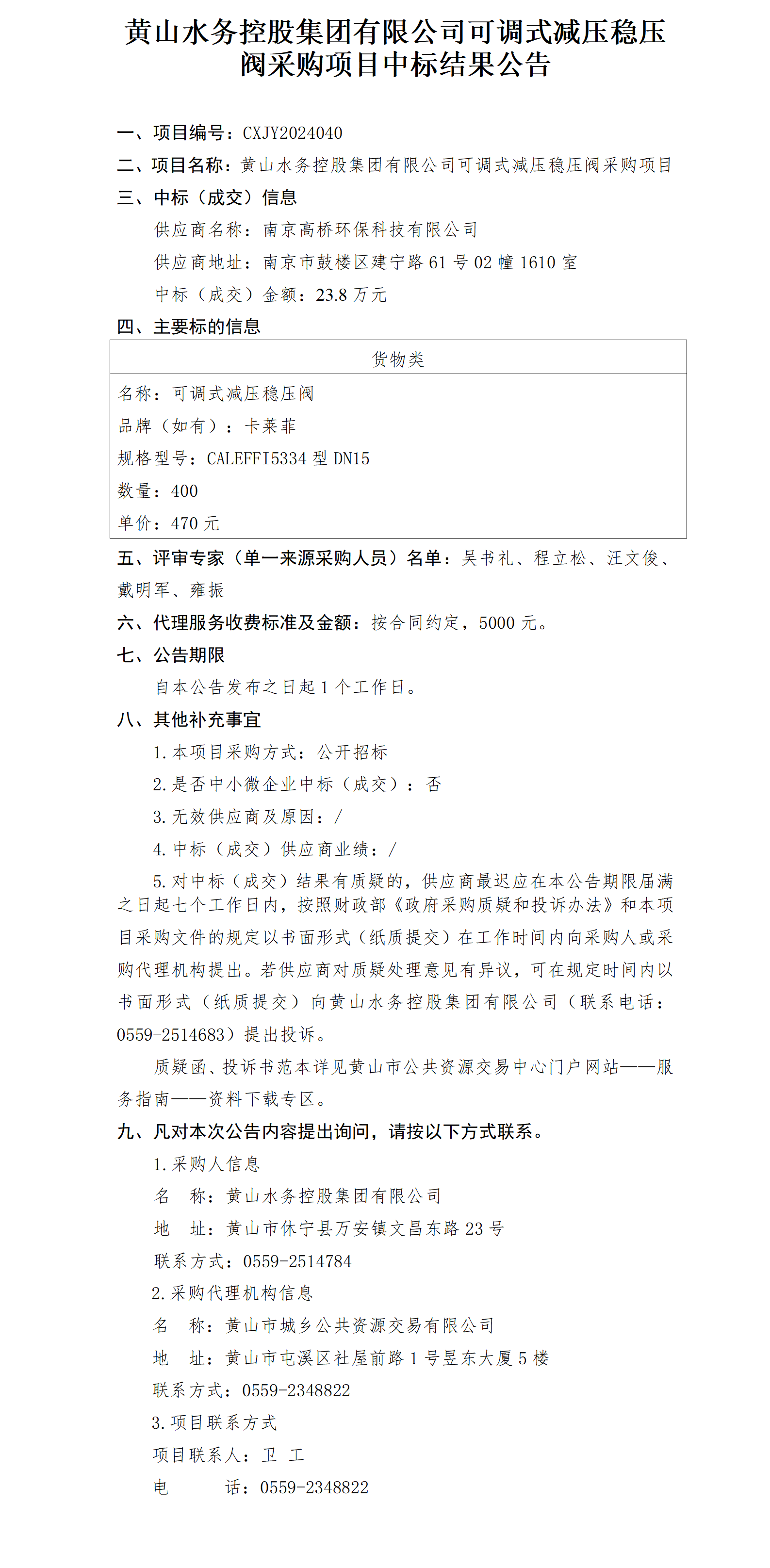 中标结果leyu·乐鱼(中国)体育官方网站20240401版_01.png