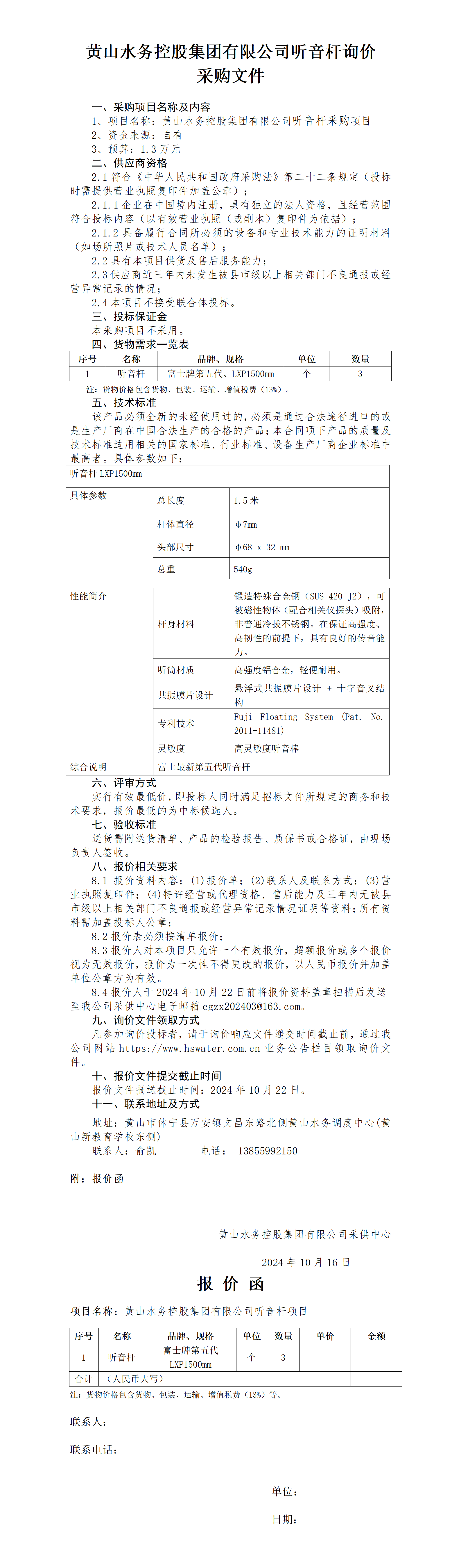 leyu·乐鱼(中国)体育官方网站听音杆询价函_01.png