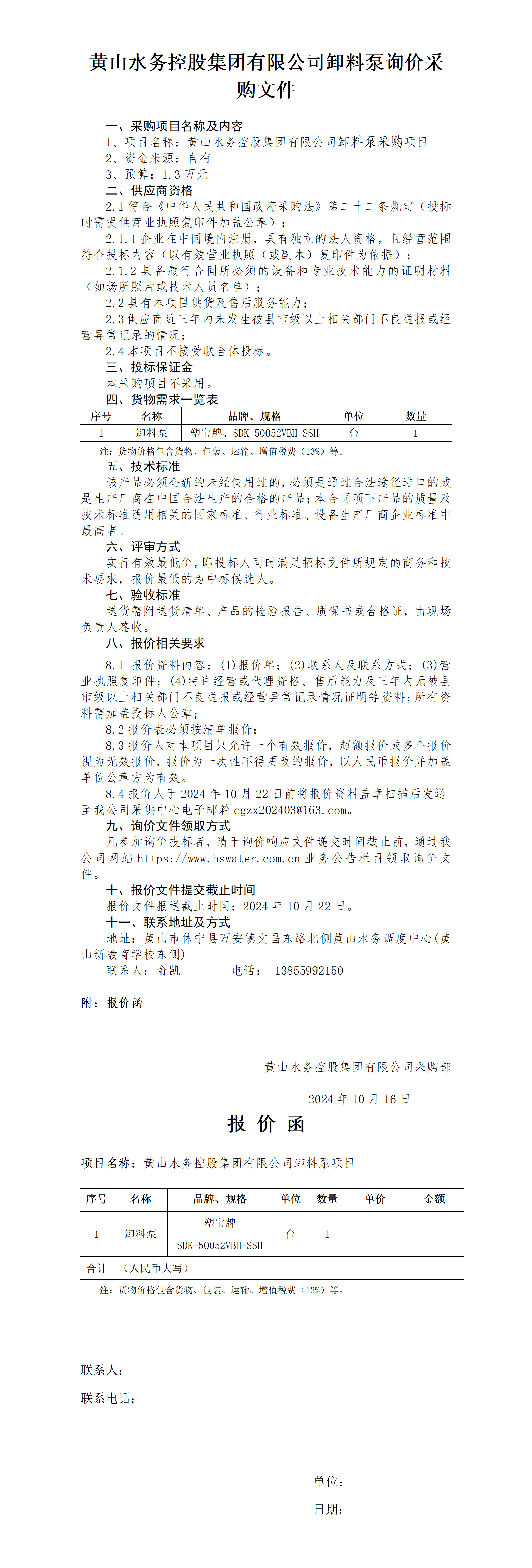 leyu·乐鱼(中国)体育官方网站卸料泵询价函_01.png