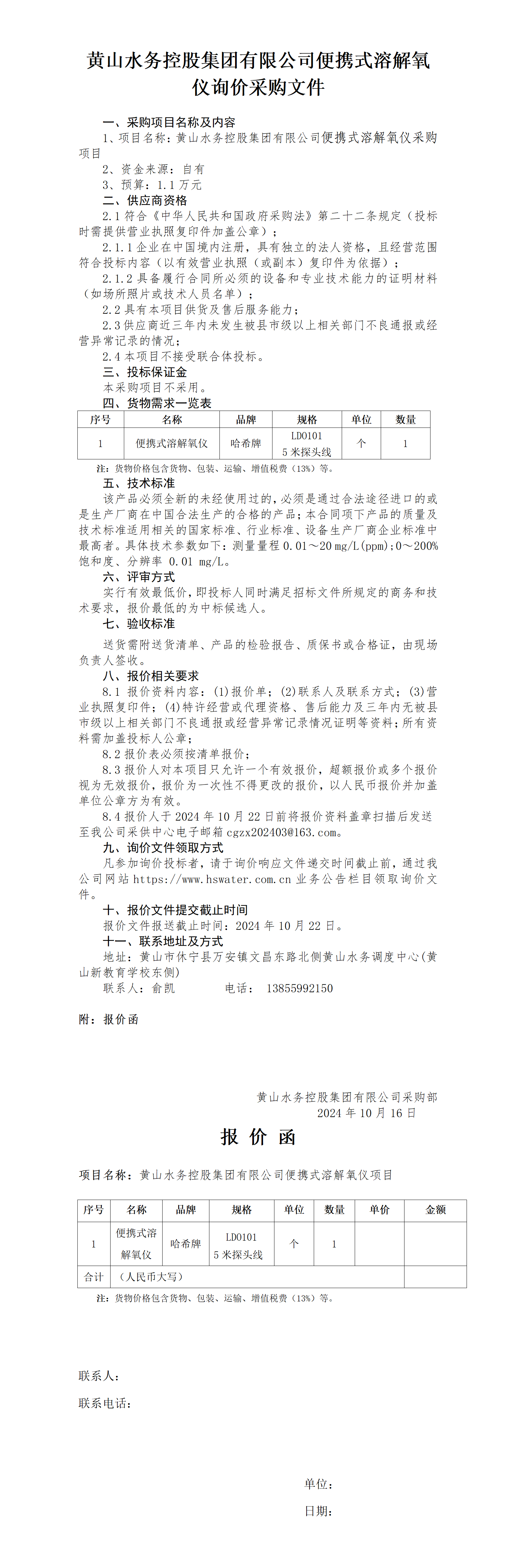 leyu·乐鱼(中国)体育官方网站便携式溶解氧溶解氧仪询价函_01.png